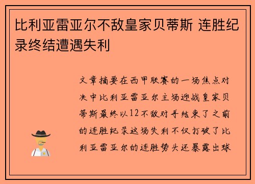 比利亚雷亚尔不敌皇家贝蒂斯 连胜纪录终结遭遇失利