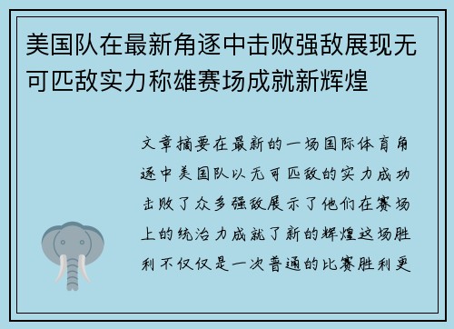 美国队在最新角逐中击败强敌展现无可匹敌实力称雄赛场成就新辉煌