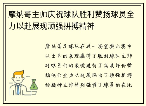 摩纳哥主帅庆祝球队胜利赞扬球员全力以赴展现顽强拼搏精神