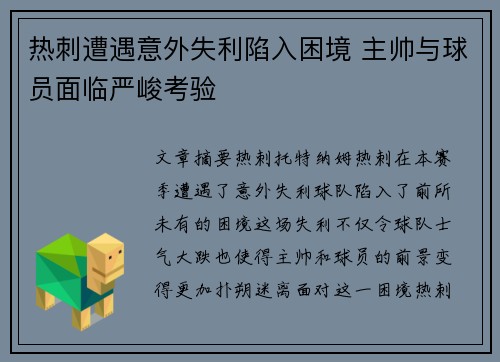 热刺遭遇意外失利陷入困境 主帅与球员面临严峻考验