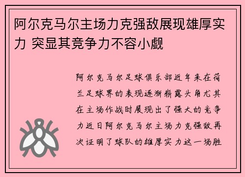 阿尔克马尔主场力克强敌展现雄厚实力 突显其竞争力不容小觑