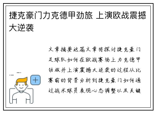 捷克豪门力克德甲劲旅 上演欧战震撼大逆袭 捷克豪门力克德甲劲旅 上演欧战震撼大逆袭