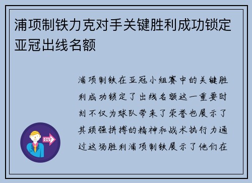 浦项制铁力克对手关键胜利成功锁定亚冠出线名额