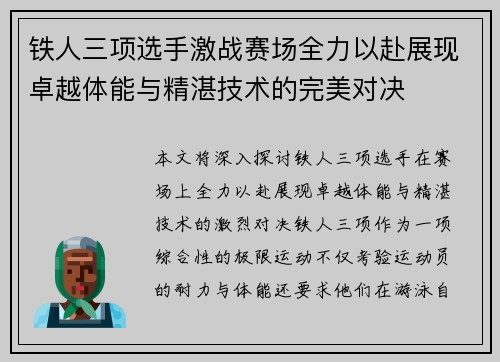 铁人三项选手激战赛场全力以赴展现卓越体能与精湛技术的完美对决 铁人三项选手激战赛场全力以赴展现卓越体能与精湛技术的完美对决
