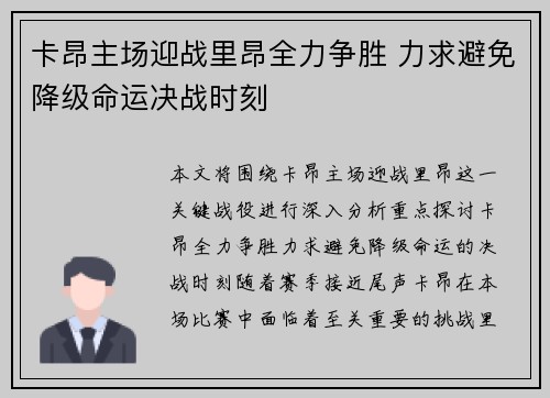 卡昂主场迎战里昂全力争胜 力求避免降级命运决战时刻