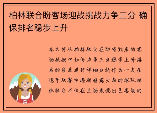 柏林联合盼客场迎战挑战力争三分 确保排名稳步上升 柏林联合盼客场迎战挑战力争三分 确保排名稳步上升