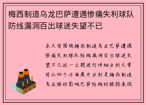 梅西制造乌龙巴萨遭遇惨痛失利球队防线漏洞百出球迷失望不已 梅西制造乌龙巴萨遭遇惨痛失利球队防线漏洞百出球迷失望不已