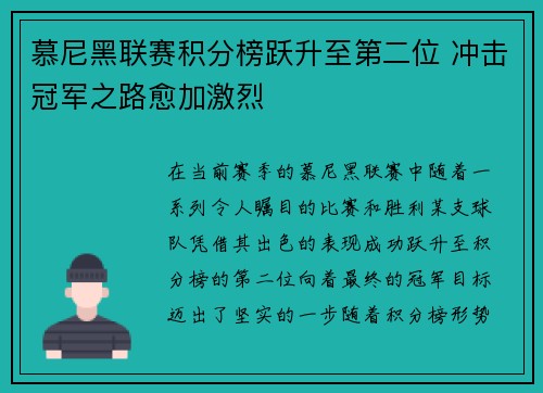 慕尼黑联赛积分榜跃升至第二位 冲击冠军之路愈加激烈