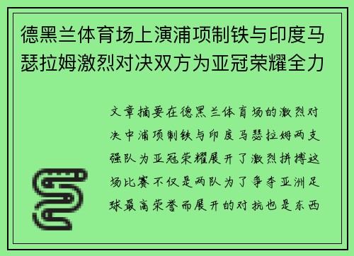 德黑兰体育场上演浦项制铁与印度马瑟拉姆激烈对决双方为亚冠荣耀全力拼搏