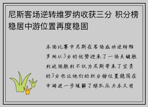 尼斯客场逆转维罗纳收获三分 积分榜稳居中游位置再度稳固