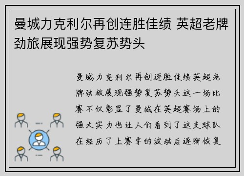 曼城力克利尔再创连胜佳绩 英超老牌劲旅展现强势复苏势头 曼城力克利尔再创连胜佳绩 英超老牌劲旅展现强势复苏势头
