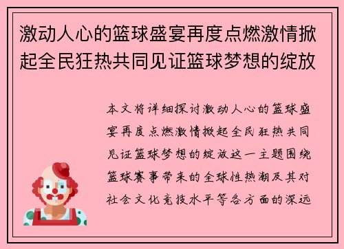 激动人心的篮球盛宴再度点燃激情掀起全民狂热共同见证篮球梦想的绽放