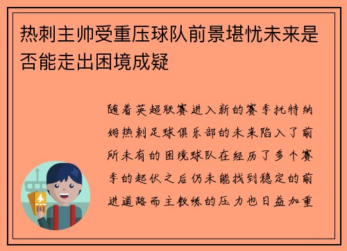 热刺主帅受重压球队前景堪忧未来是否能走出困境成疑