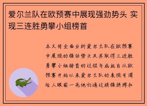 爱尔兰队在欧预赛中展现强劲势头 实现三连胜勇攀小组榜首