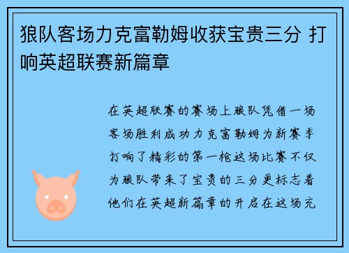 狼队客场力克富勒姆收获宝贵三分 打响英超联赛新篇章