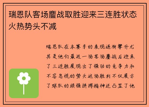 瑞恩队客场鏖战取胜迎来三连胜状态火热势头不减