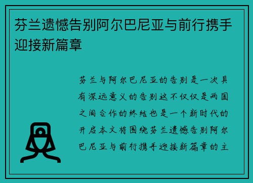 芬兰遗憾告别阿尔巴尼亚与前行携手迎接新篇章 芬兰遗憾告别阿尔巴尼亚与前行携手迎接新篇章