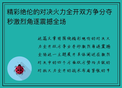 精彩绝伦的对决火力全开双方争分夺秒激烈角逐震撼全场