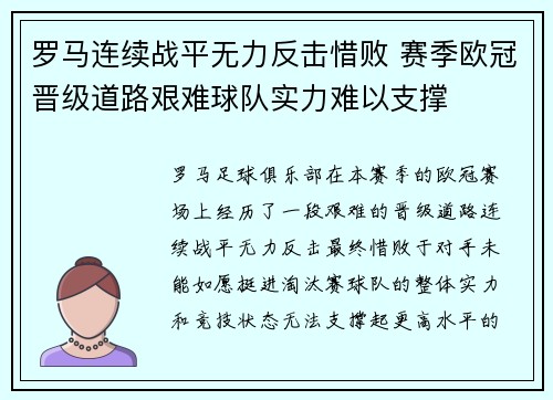 罗马连续战平无力反击惜败 赛季欧冠晋级道路艰难球队实力难以支撑