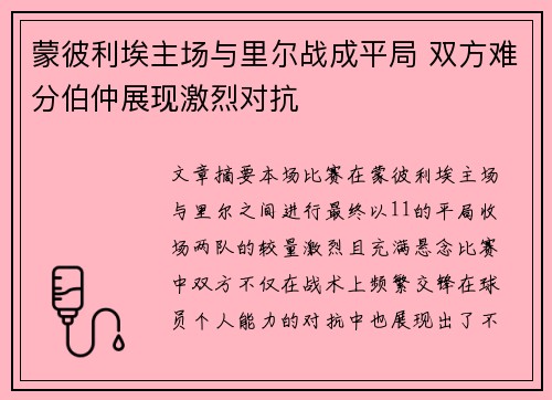 蒙彼利埃主场与里尔战成平局 双方难分伯仲展现激烈对抗