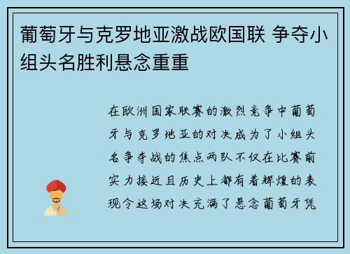 葡萄牙与克罗地亚激战欧国联 争夺小组头名胜利悬念重重