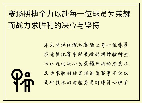 赛场拼搏全力以赴每一位球员为荣耀而战力求胜利的决心与坚持