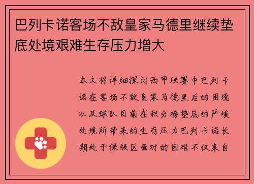 巴列卡诺客场不敌皇家马德里继续垫底处境艰难生存压力增大