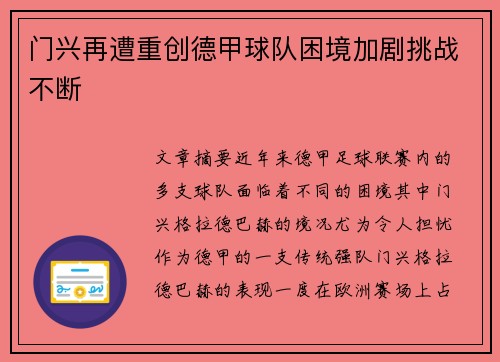 门兴再遭重创德甲球队困境加剧挑战不断