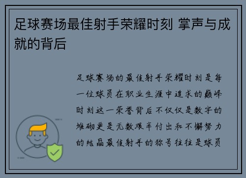 足球赛场最佳射手荣耀时刻 掌声与成就的背后