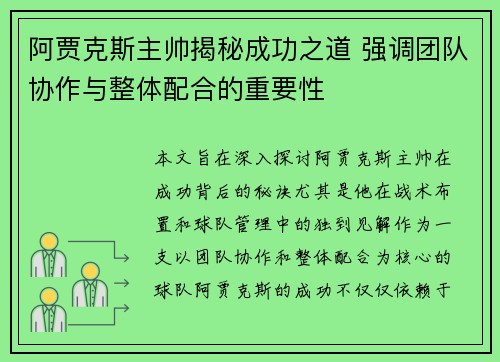 阿贾克斯主帅揭秘成功之道 强调团队协作与整体配合的重要性