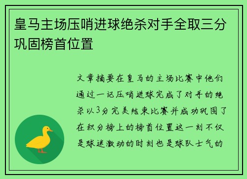 皇马主场压哨进球绝杀对手全取三分巩固榜首位置
