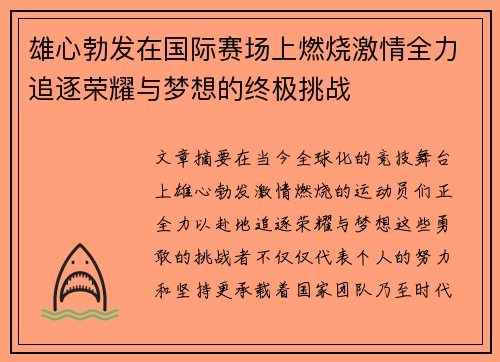 雄心勃发在国际赛场上燃烧激情全力追逐荣耀与梦想的终极挑战