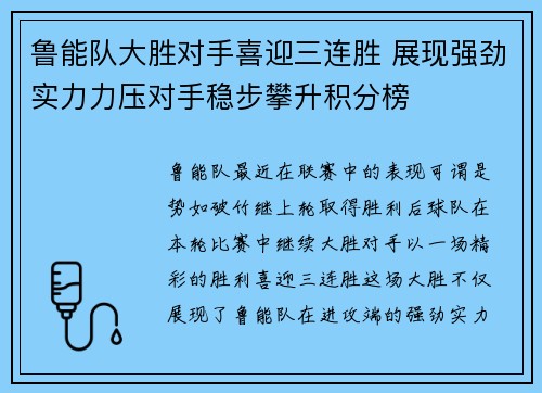 鲁能队大胜对手喜迎三连胜 展现强劲实力力压对手稳步攀升积分榜