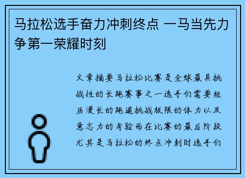 马拉松选手奋力冲刺终点 一马当先力争第一荣耀时刻 马拉松选手奋力冲刺终点 一马当先力争第一荣耀时刻