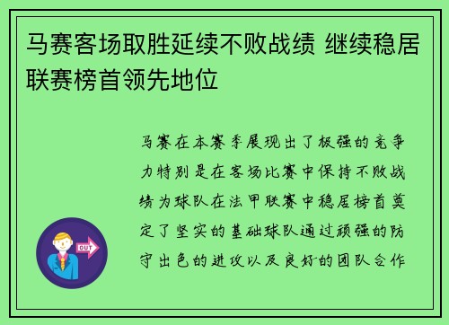 马赛客场取胜延续不败战绩 继续稳居联赛榜首领先地位 马赛客场取胜延续不败战绩 继续稳居联赛榜首领先地位