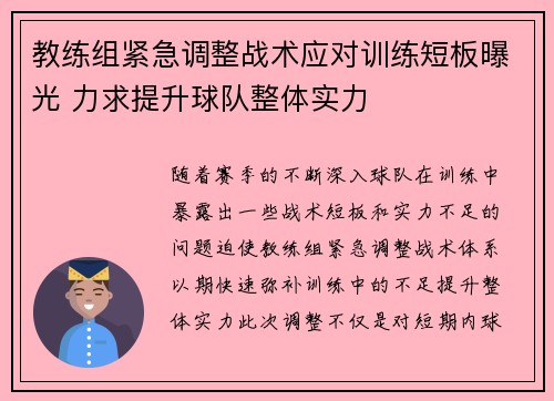 教练组紧急调整战术应对训练短板曝光 力求提升球队整体实力