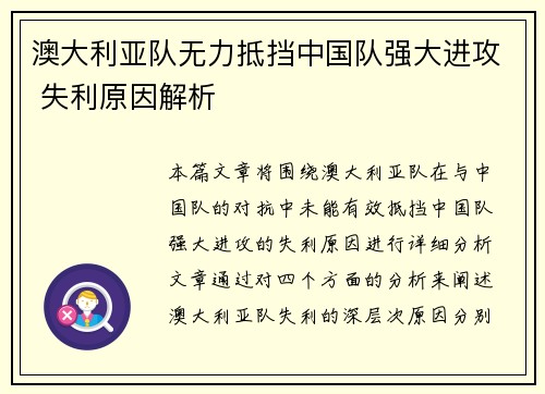 澳大利亚队无力抵挡中国队强大进攻 失利原因解析