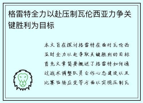 格雷特全力以赴压制瓦伦西亚力争关键胜利为目标