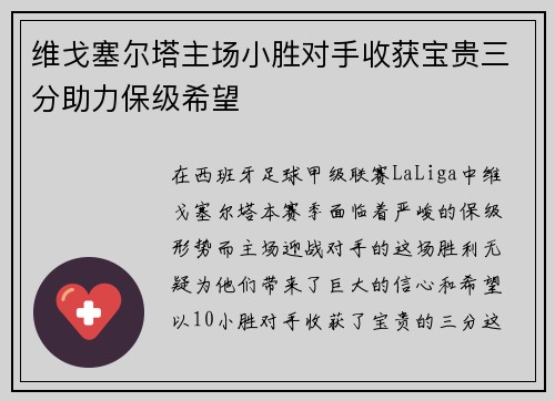 维戈塞尔塔主场小胜对手收获宝贵三分助力保级希望 维戈塞尔塔主场小胜对手收获宝贵三分助力保级希望