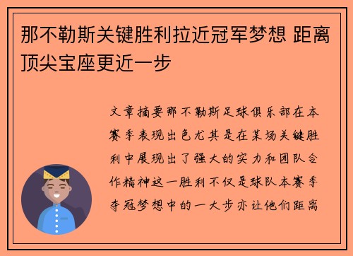 那不勒斯关键胜利拉近冠军梦想 距离顶尖宝座更近一步