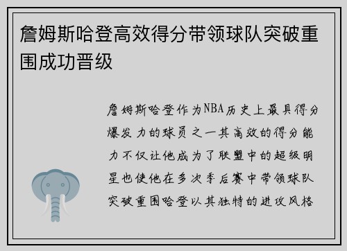 詹姆斯哈登高效得分带领球队突破重围成功晋级