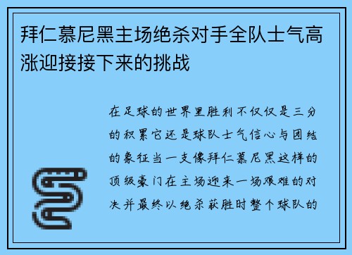 拜仁慕尼黑主场绝杀对手全队士气高涨迎接接下来的挑战