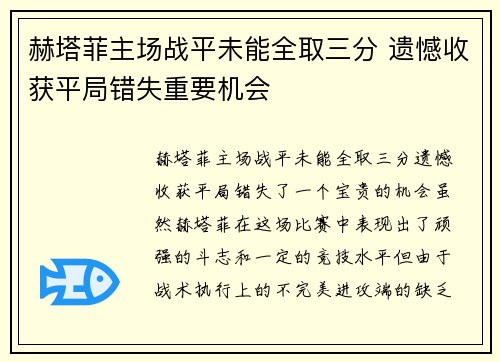 赫塔菲主场战平未能全取三分 遗憾收获平局错失重要机会