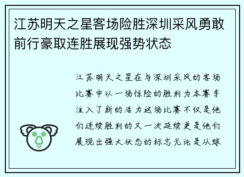 江苏明天之星客场险胜深圳采风勇敢前行豪取连胜展现强势状态