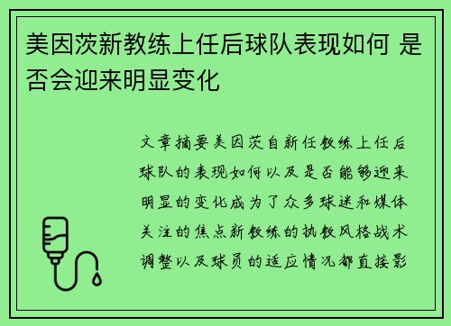美因茨新教练上任后球队表现如何 是否会迎来明显变化