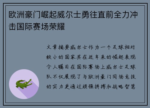 欧洲豪门崛起威尔士勇往直前全力冲击国际赛场荣耀