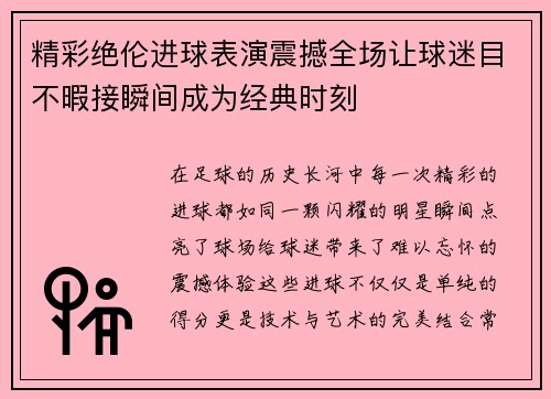 精彩绝伦进球表演震撼全场让球迷目不暇接瞬间成为经典时刻