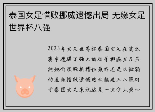 泰国女足惜败挪威遗憾出局 无缘女足世界杯八强