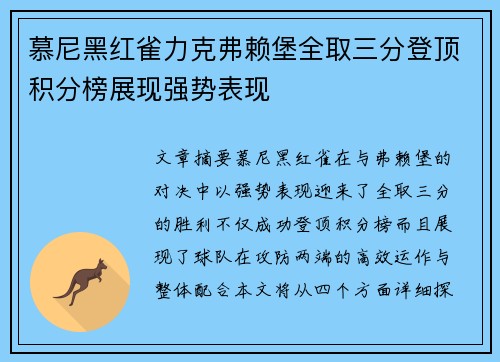 慕尼黑红雀力克弗赖堡全取三分登顶积分榜展现强势表现