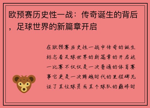欧预赛历史性一战：传奇诞生的背后，足球世界的新篇章开启